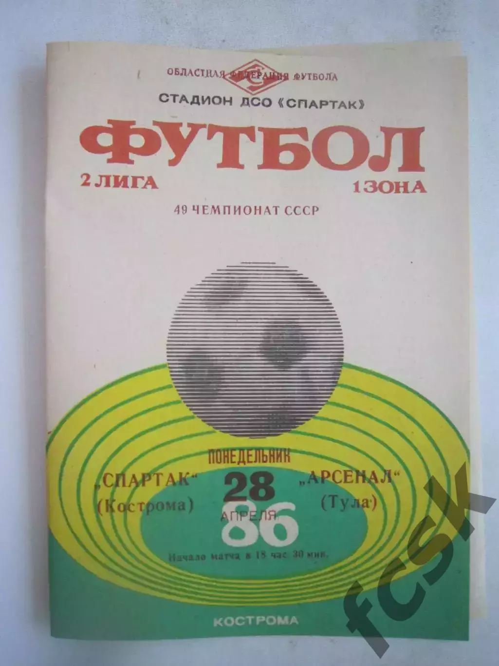 Спартак Кострома - Арсенал Тула 1986 (Б)