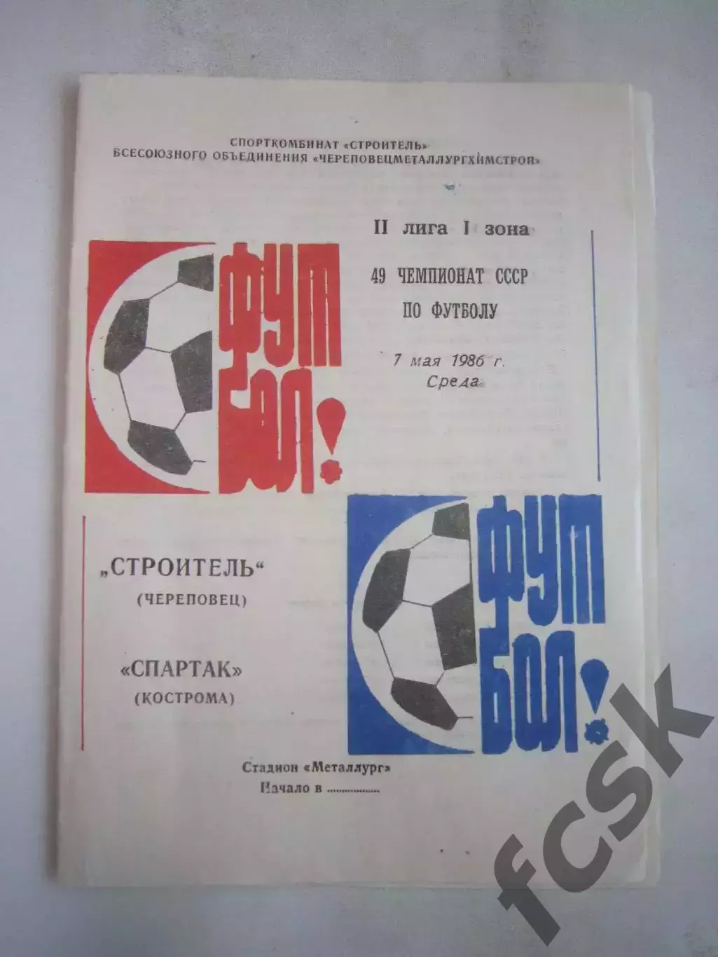 Строитель Череповец - Спартак Кострома 1986 (Б)