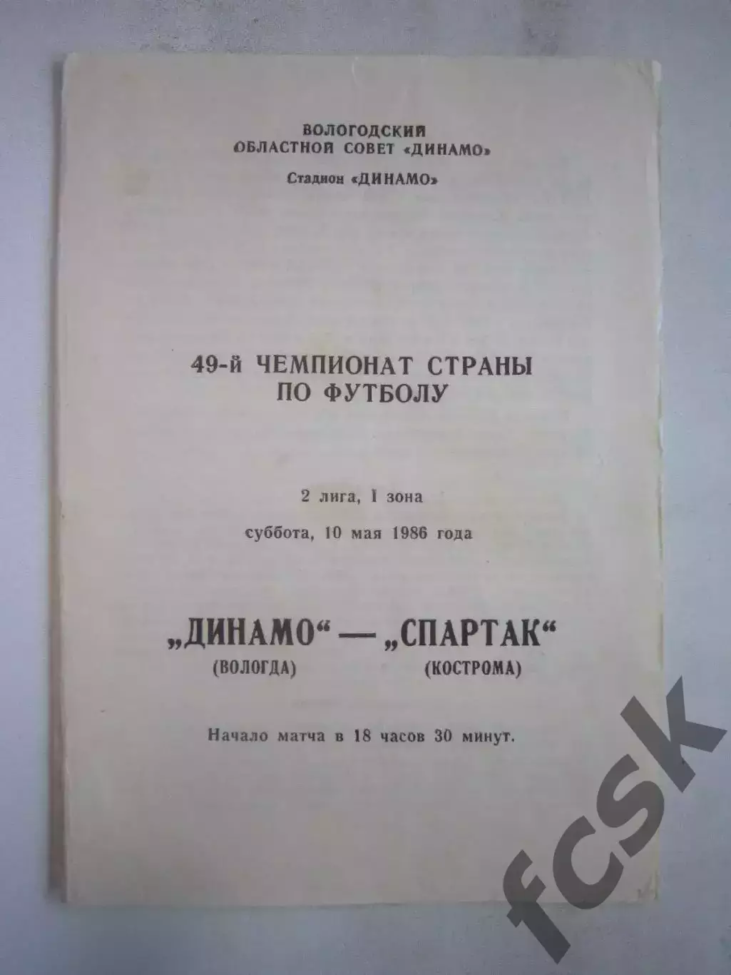 Динамо Вологда - Спартак Кострома 1986 (Б)