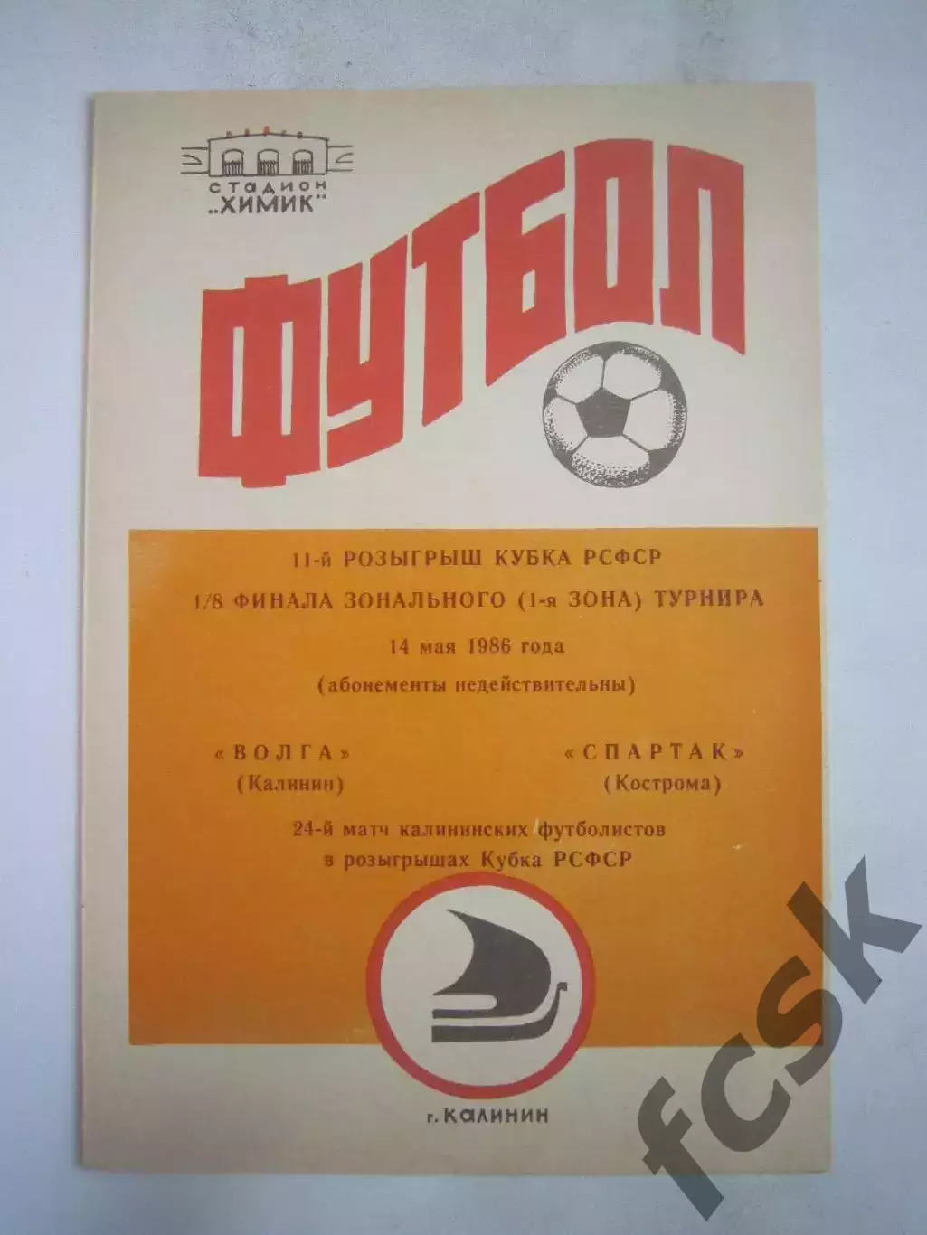 Волга Калинин - Спартак Кострома 1986 (Б) Кубок РСФСР