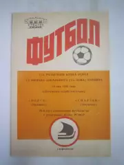 Волга Калинин - Спартак Кострома 1986 (Б) Кубок РСФСР