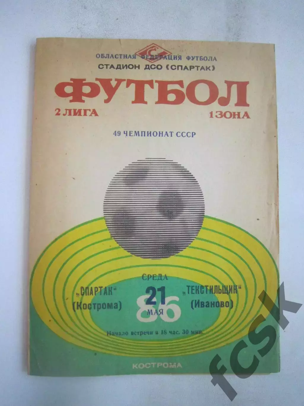 Спартак Кострома - Текстильщик Иваново 1986 (Б)