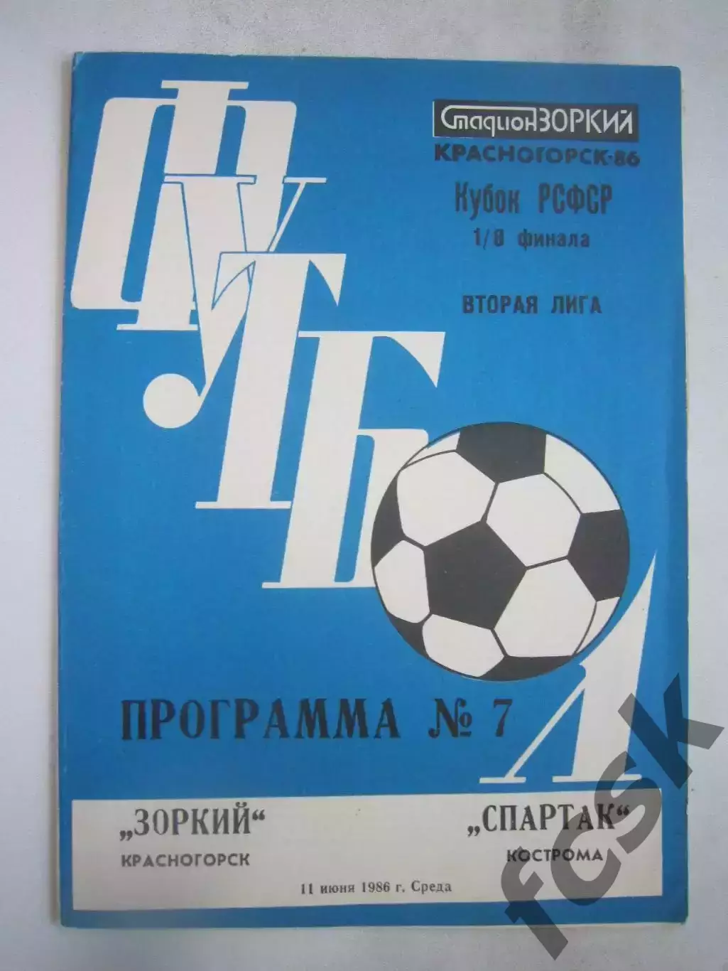 Зоркий Красногорск - Спартак Кострома 1986 (Б) Кубок РСФСР