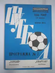 Зоркий Красногорск - Спартак Кострома 1986 (Б) Кубок РСФСР