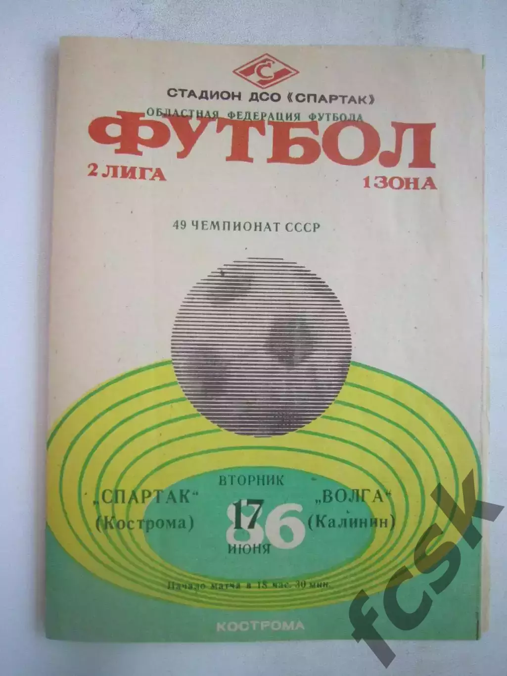 Спартак Кострома - Волга Калинин 1986 (Б)