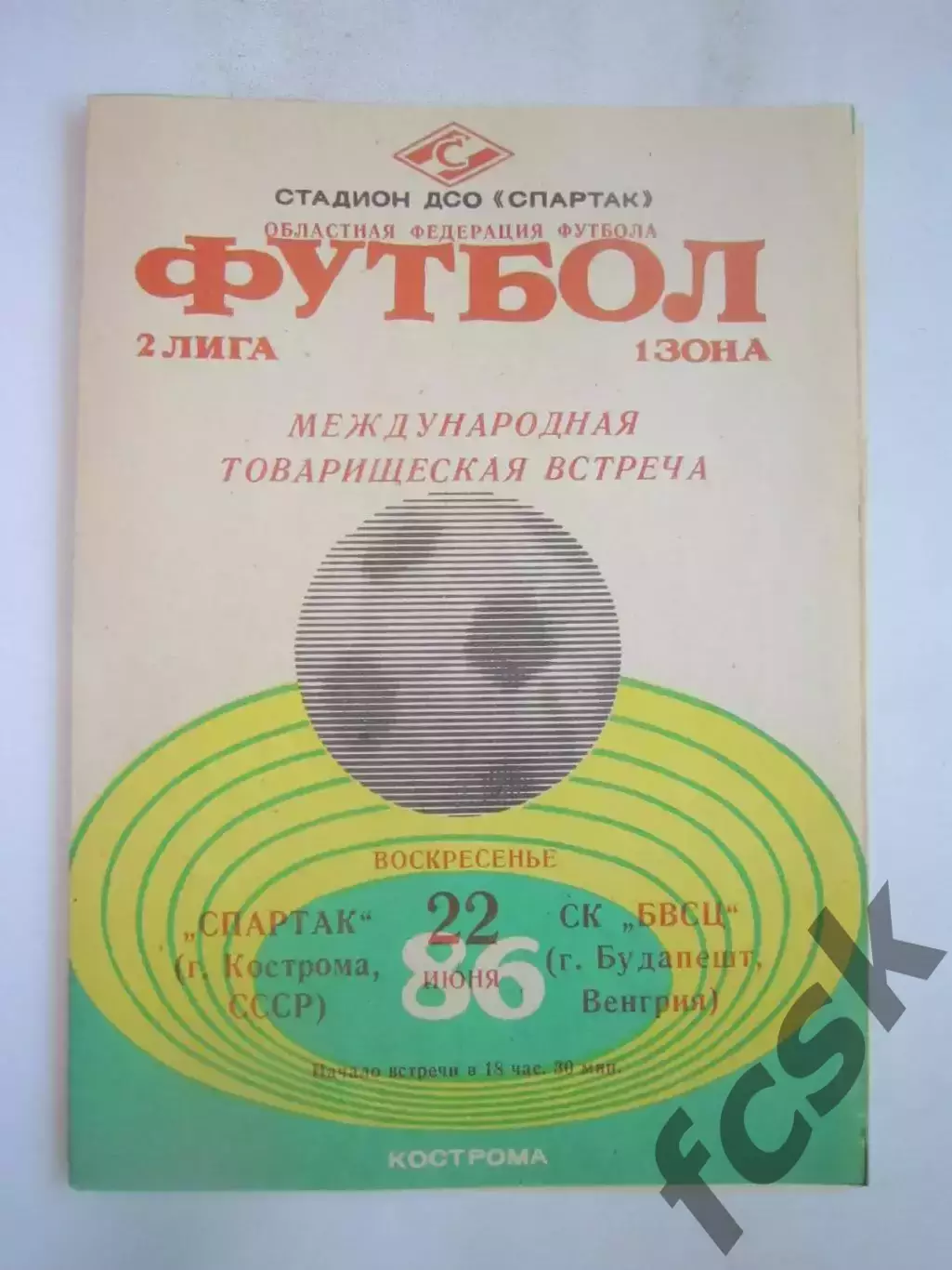 Спартак Кострома - СК БВСЦ Венгрия 1986 (Б) Международная встреча