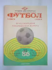 Спартак Кострома - СК БВСЦ Венгрия 1986 (Б) Международная встреча