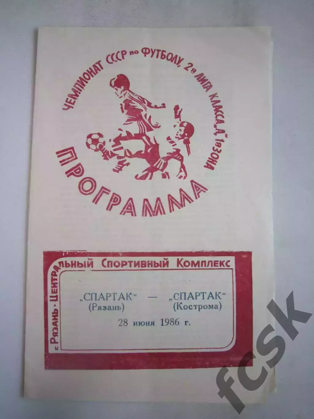 Спартак Рязань - Спартак Кострома 1986 (Б)