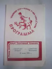 Спартак Рязань - Спартак Кострома 1986 (Б)