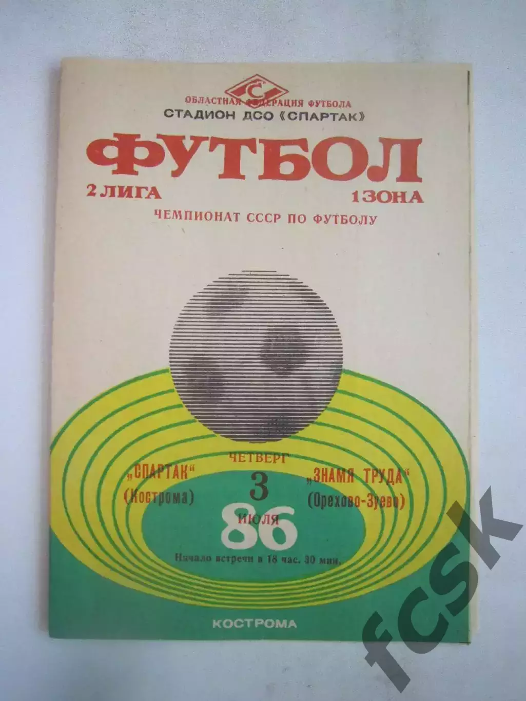 Спартак Кострома - Знамя труда Орехово-Зуево 1986 (Б)