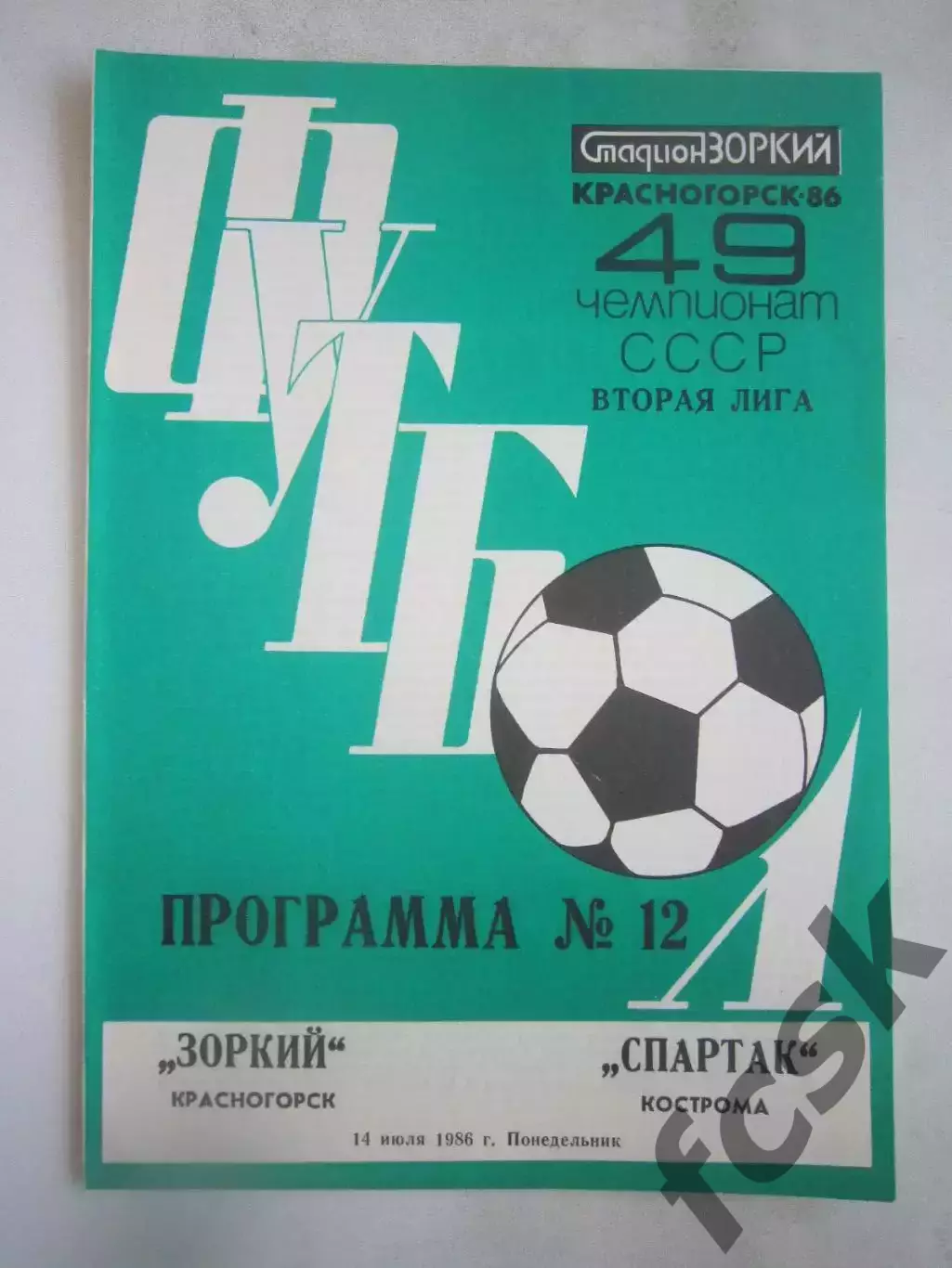 Зоркий Красногорск - Спартак Кострома 1986 (Б)