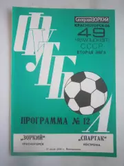 Зоркий Красногорск - Спартак Кострома 1986 (Б)