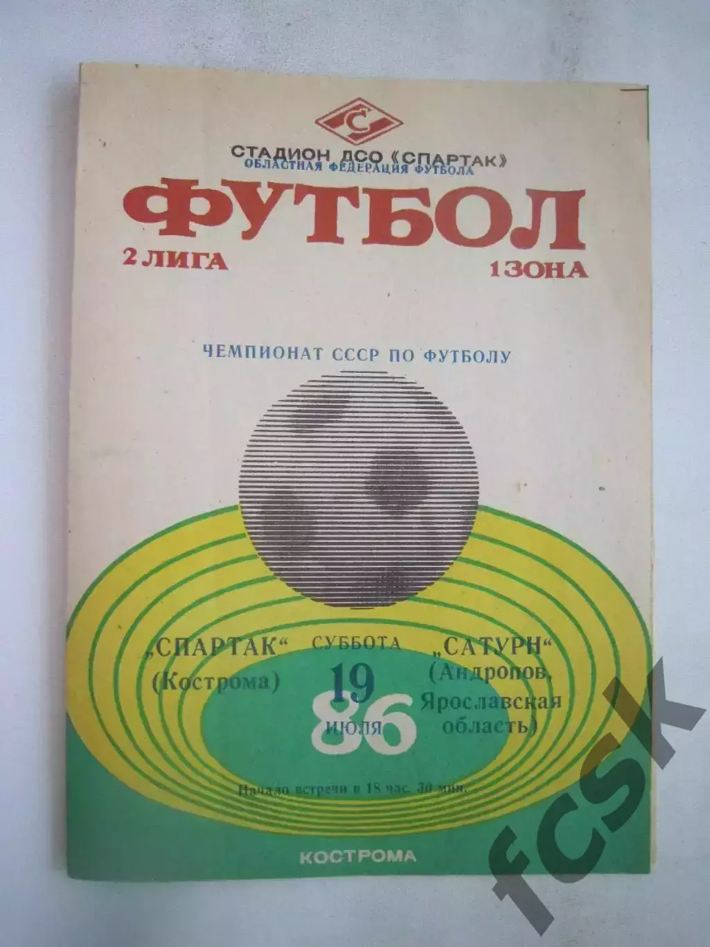 Спартак Кострома - Сатурн Андропов/Рыбинск 1986 (Б)