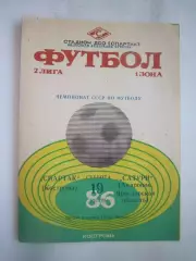 Спартак Кострома - Сатурн Андропов/Рыбинск 1986 (Б)