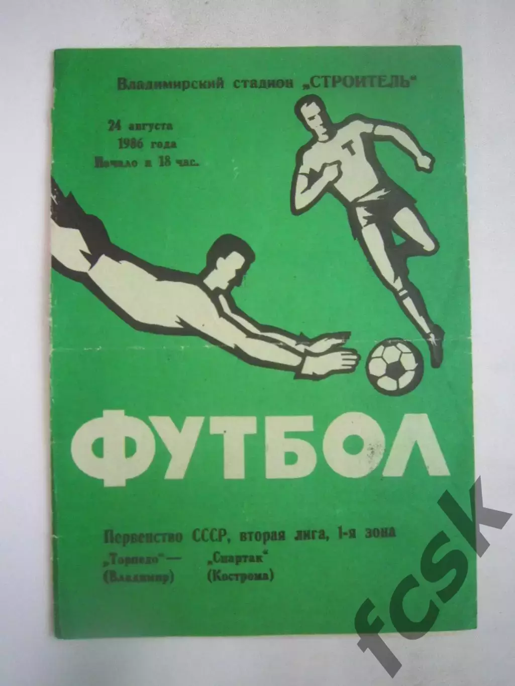 Торпедо Владимир - Спартак Кострома 1986 (Б)
