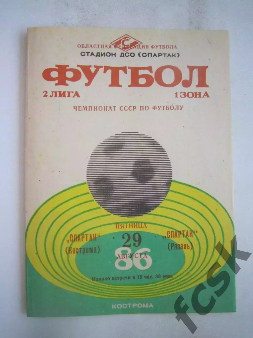 Спартак Кострома - Спартак Рязань 1986 (Б)