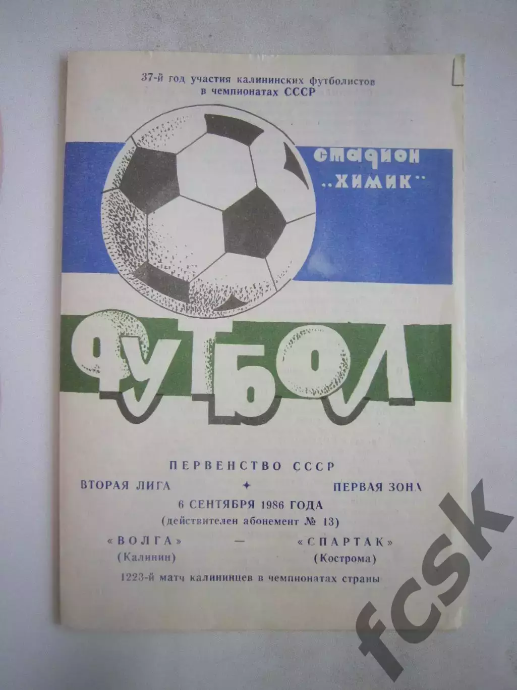 Волга Калинин - Спартак Кострома 1986 (Б)
