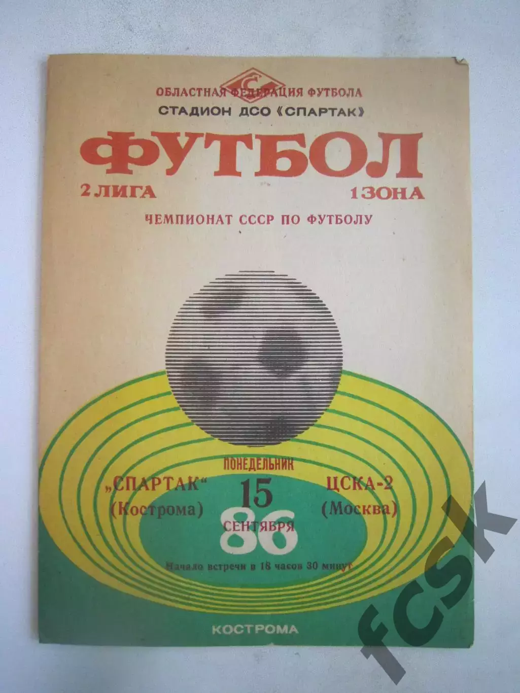 Спартак Кострома - ЦСКА-2 Москва 1986 (Б)