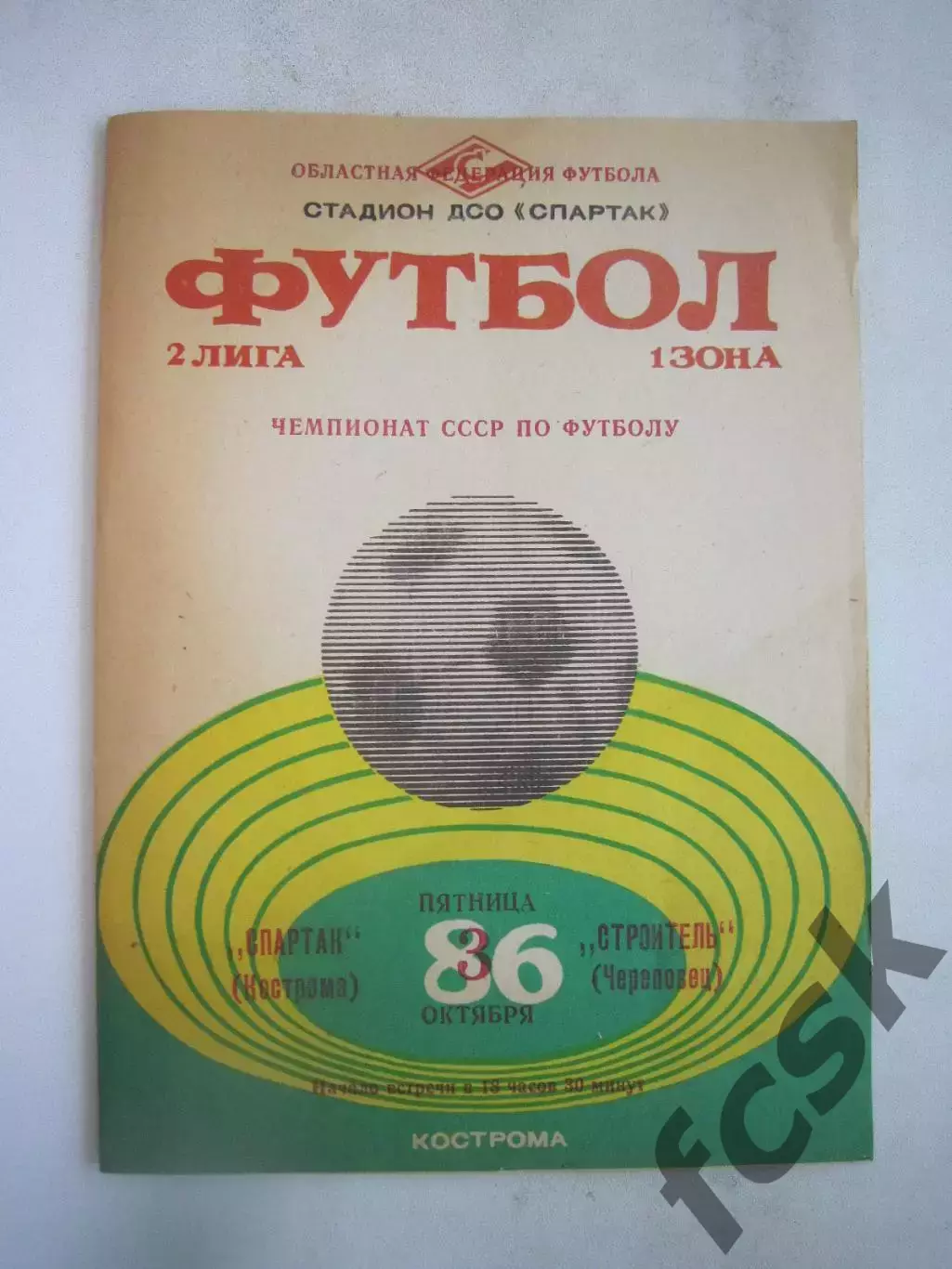 Спартак Кострома - Строитель Череповец 1986 (Б)