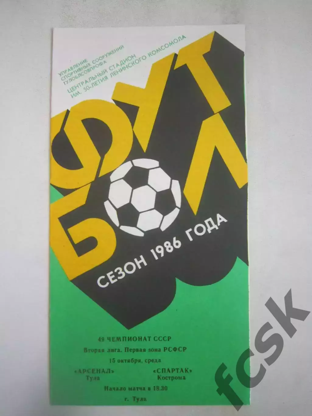 Арсенал Тула - Спартак Кострома 1986 (Б)