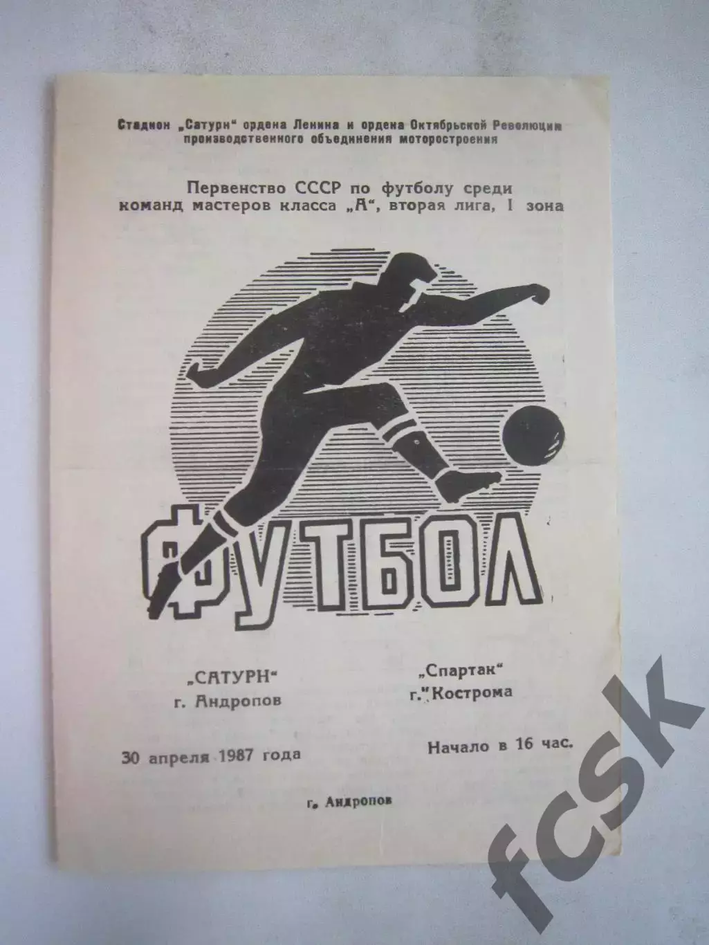 Сатурн Андропов/Рыбинск - Спартак Кострома 1987 (Б)