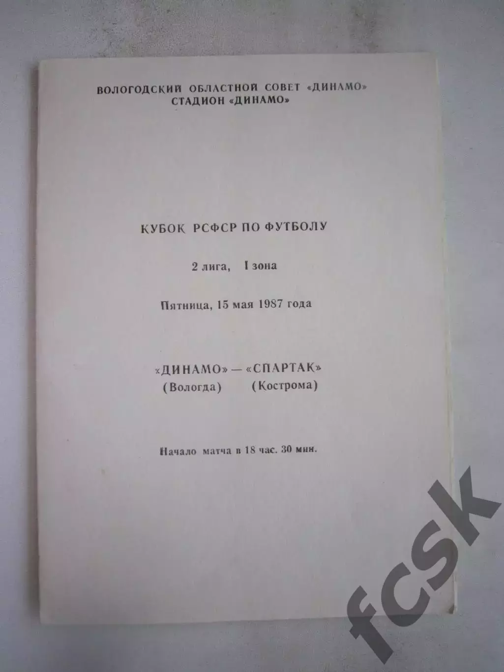 Динамо Вологда - Спартак Кострома 1987 (Б) Кубок РСФСР