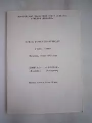 Динамо Вологда - Спартак Кострома 1987 (Б) Кубок РСФСР
