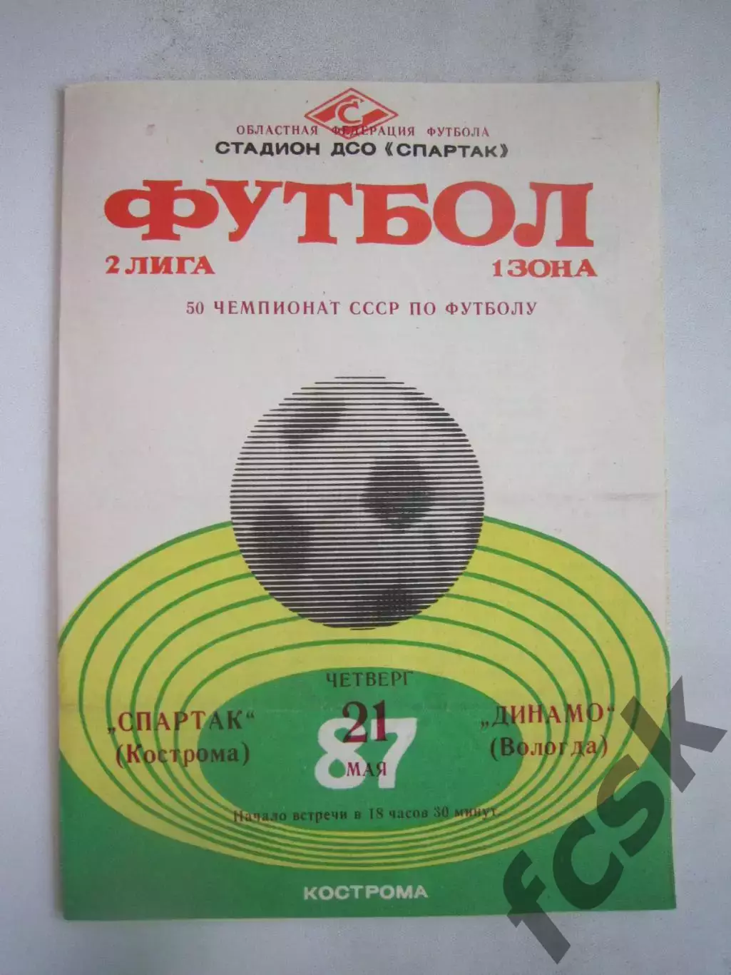 Спартак Кострома - Динамо Вологда 1987 (Б)
