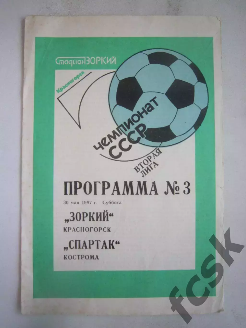 Зоркий Красногорск - Спартак Кострома 1987 (Б)