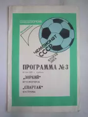 Зоркий Красногорск - Спартак Кострома 1987 (Б)