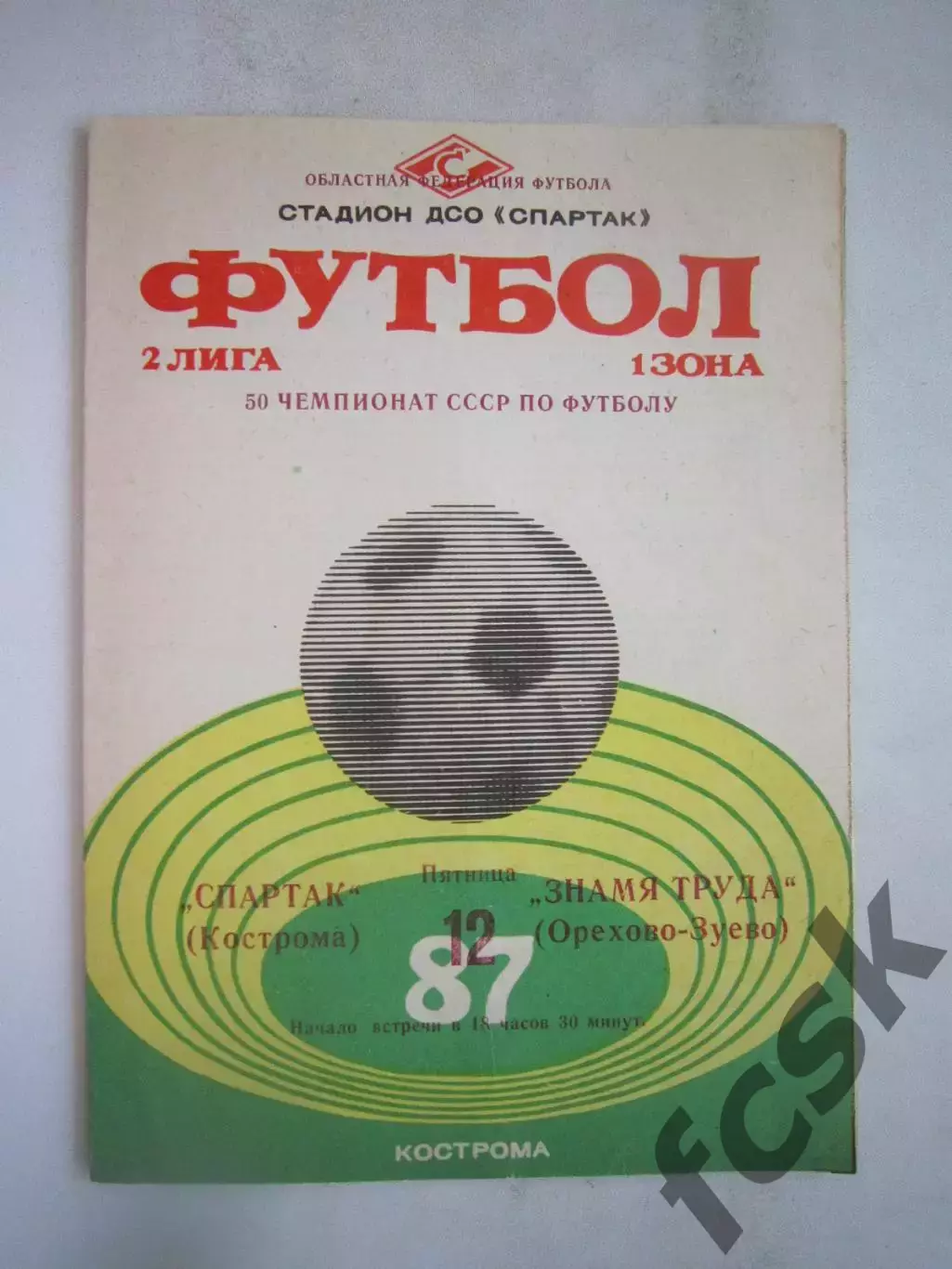 Спартак Кострома - Знамя труда Орехово-Зуево 1987 (Б)