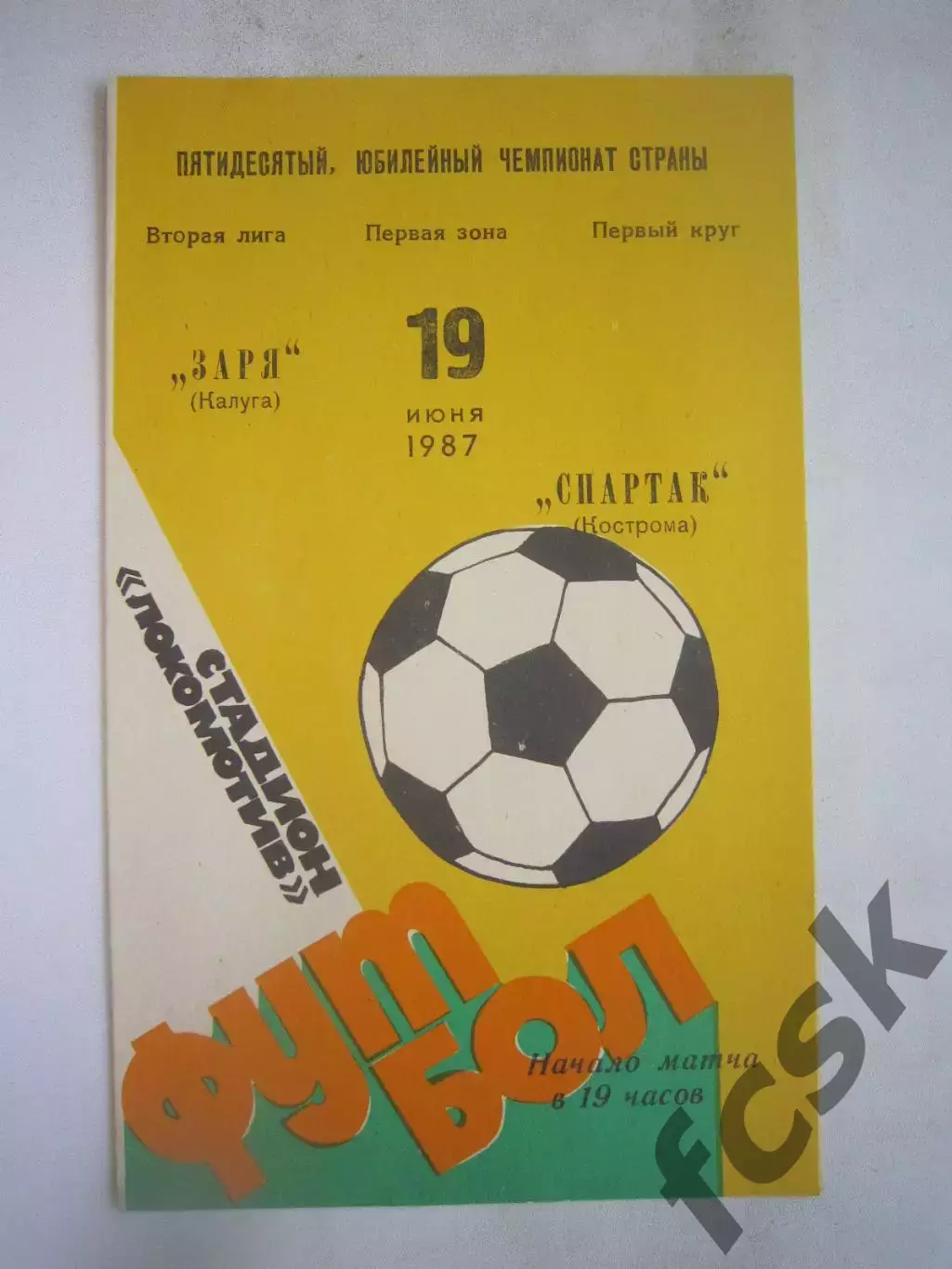 Заря Калуга - Спартак Кострома 1987 (Б)