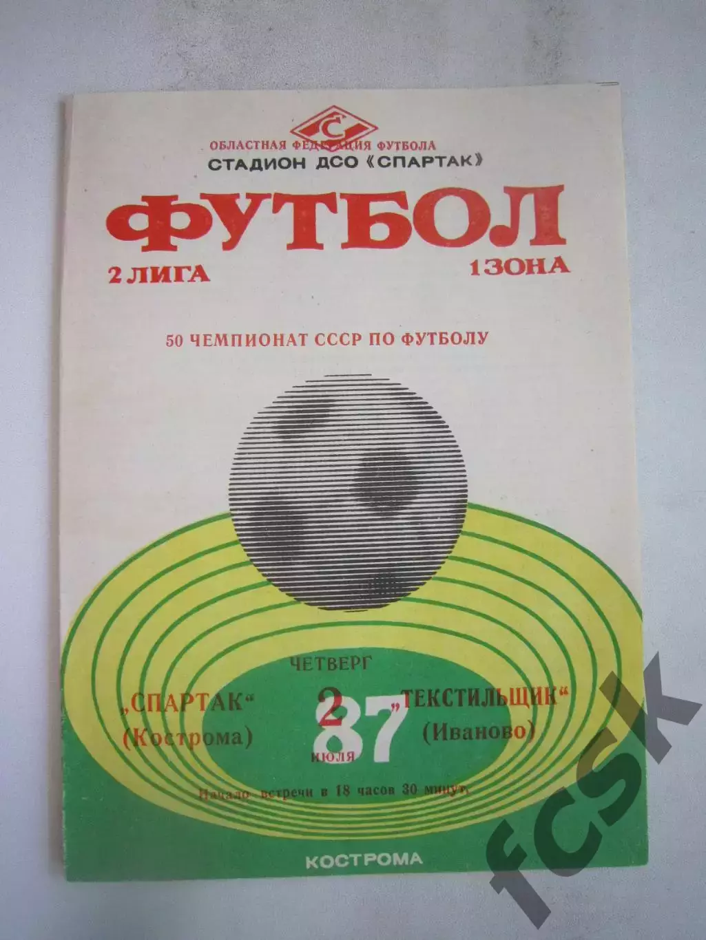 Спартак Кострома - Текстильщик Иваново 1987 (Б)