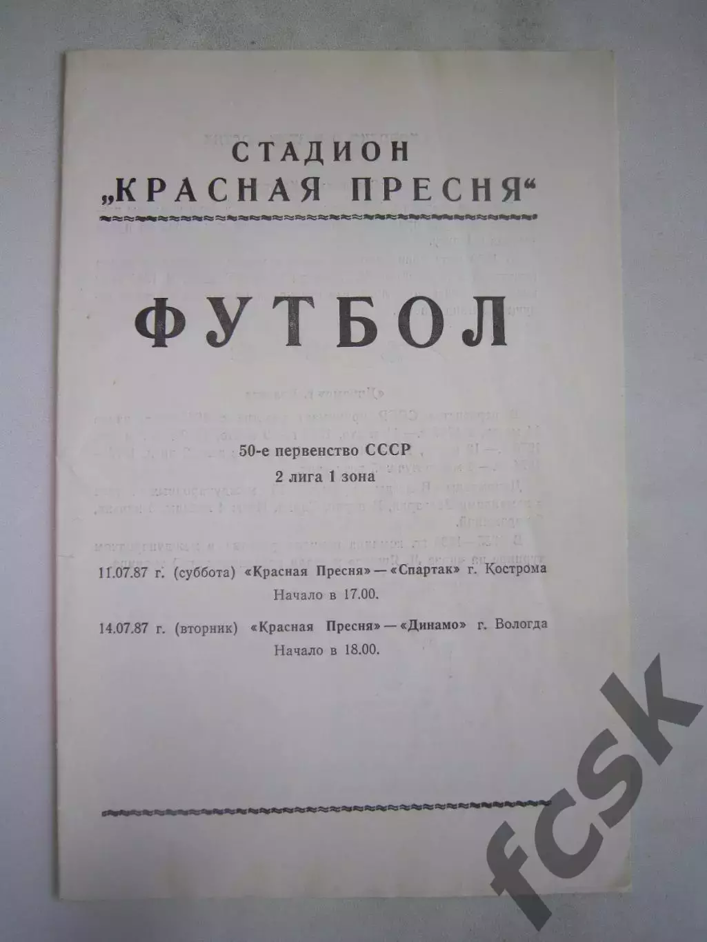 Красная Пресня Москва - Спартак Кострома/Динамо Вологда 1987 (Б)