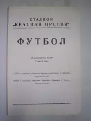 Красная Пресня Москва - Спартак Кострома/Динамо Вологда 1987 (Б)