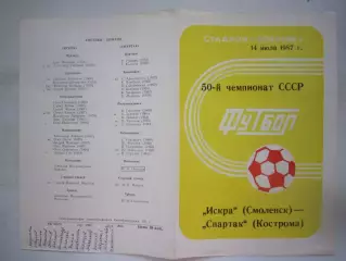 Искра Смоленск - Спартак Кострома 1987 (Б)