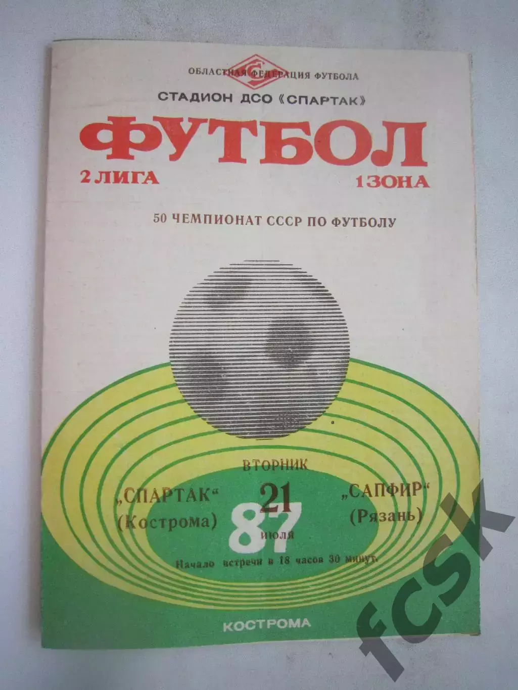 Спартак Кострома - Сапфир Рязань 1987 (Б)