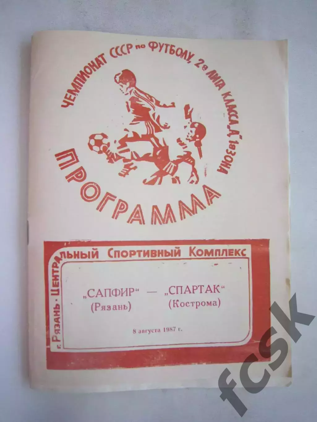 Сапфир Рязань - Спартак Кострома 1987 (Б)