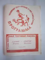 Сапфир Рязань - Спартак Кострома 1987 (Б)