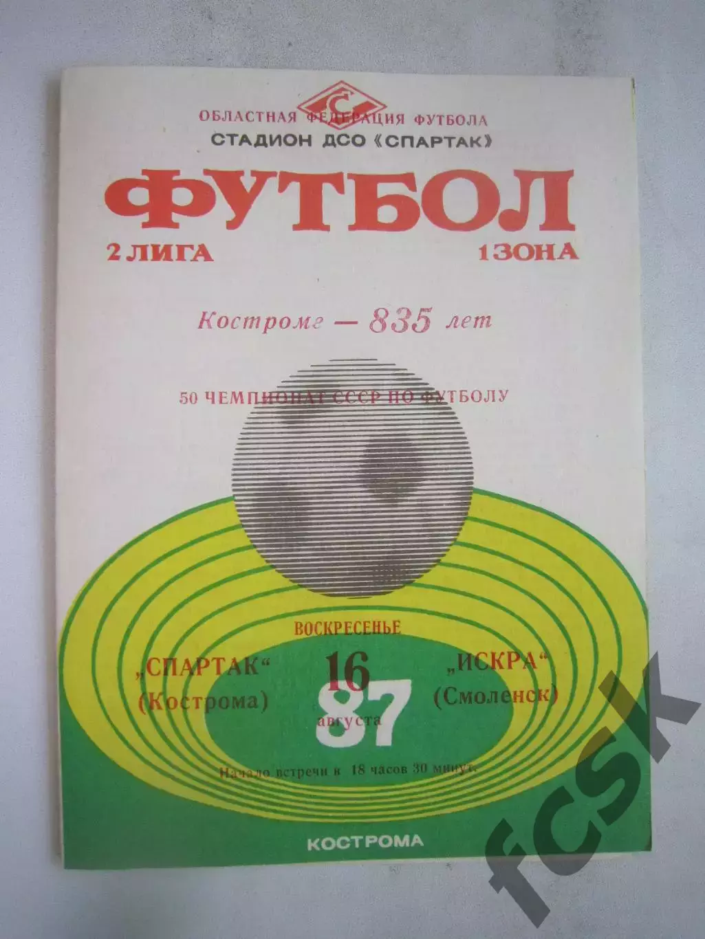 Спартак Кострома - Искра Смоленск 1987 (Б)