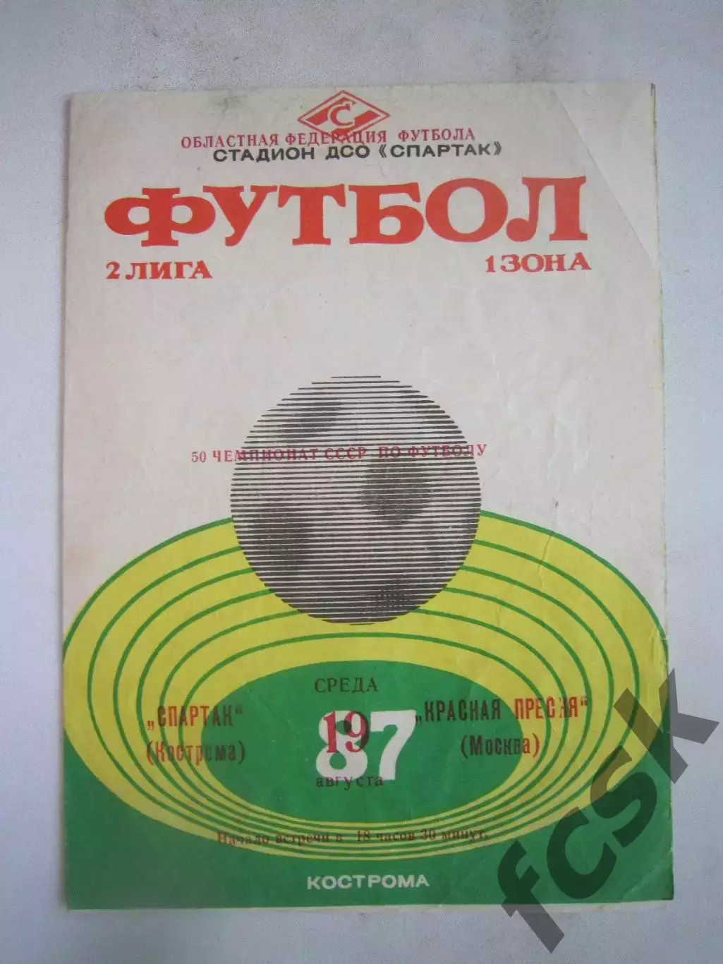 Спартак Кострома - Красная Пресня Москва 1987 (Б)