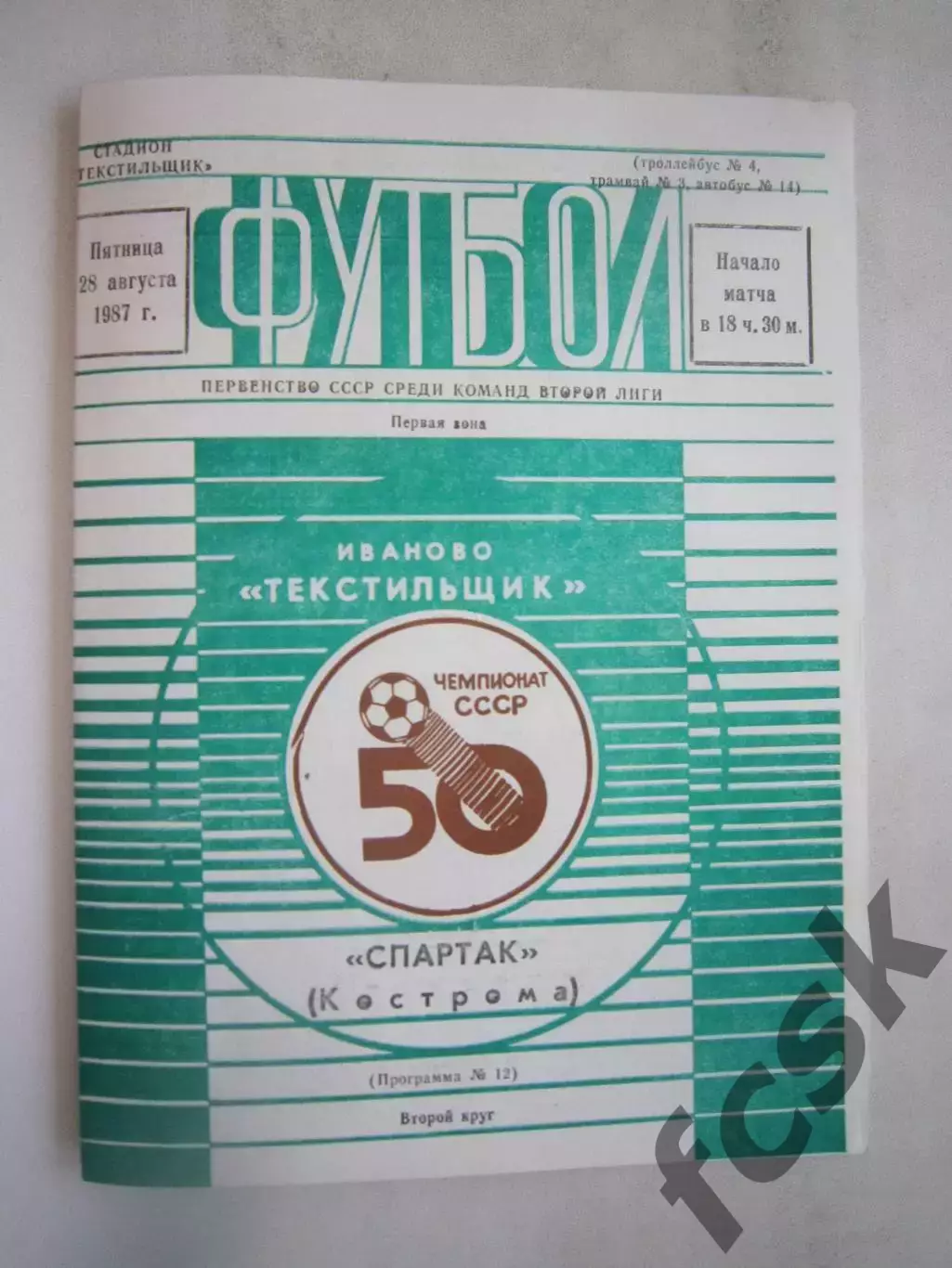 Текстильщик Иваново - Спартак Кострома 1987 (Б)