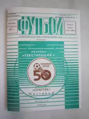 Текстильщик Иваново - Спартак Кострома 1987 (Б)