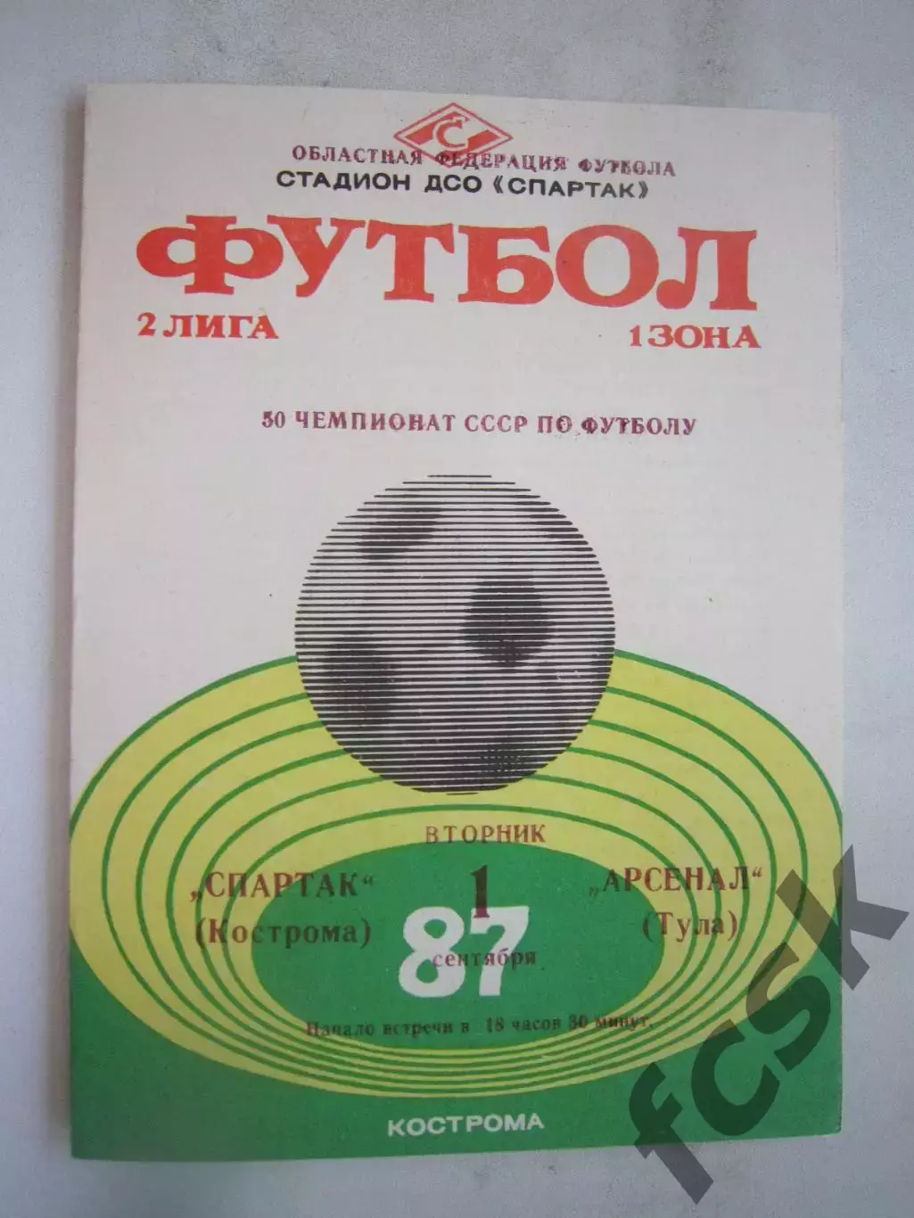 Спартак Кострома - Арсенал Тула 1987 (Б)