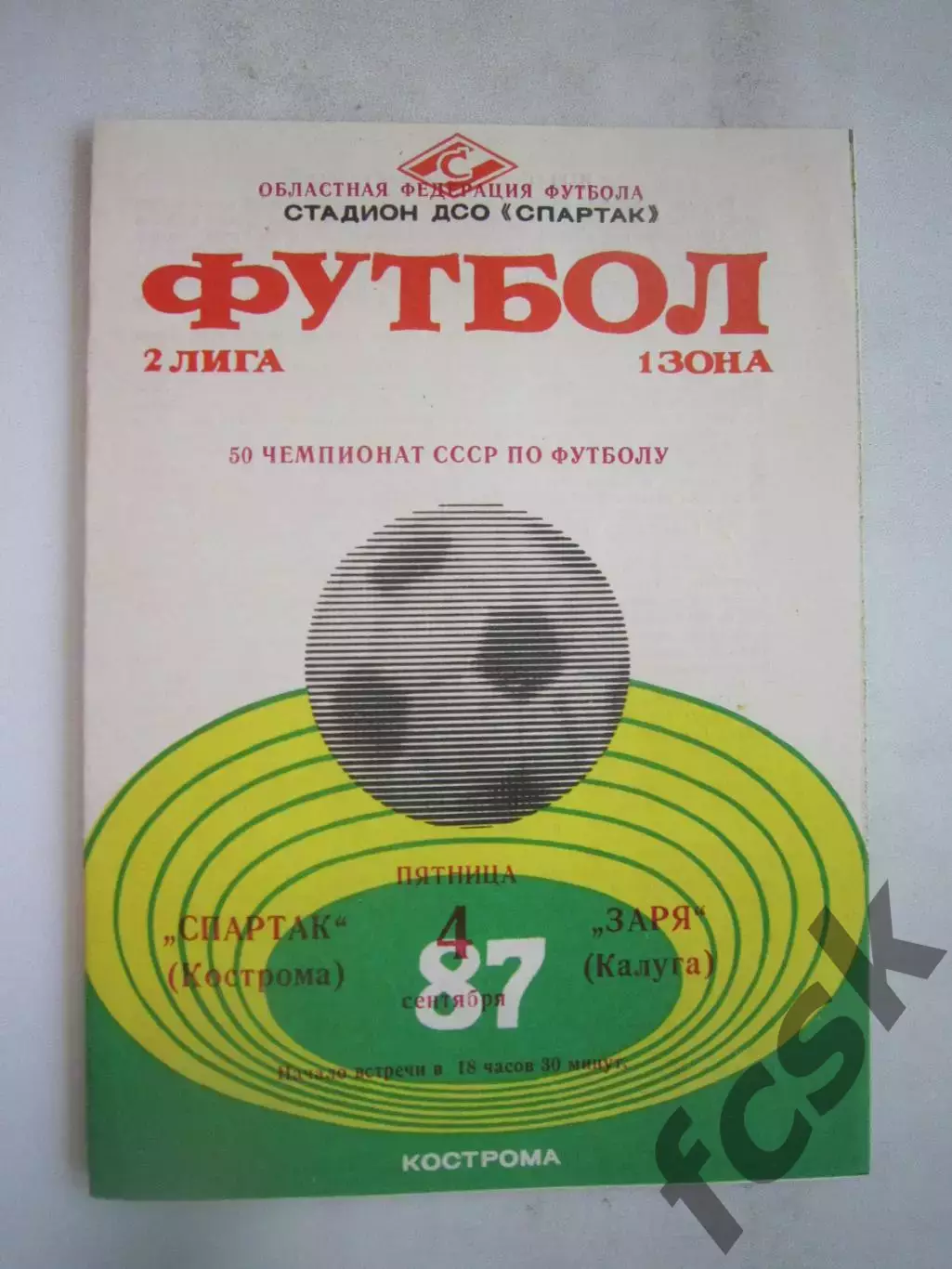 Спартак Кострома - Заря Калуга 1987 (Б)
