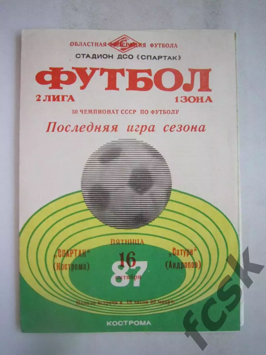 Спартак Кострома - Сатурн Андропов/Рыбинск 1987 (Б)