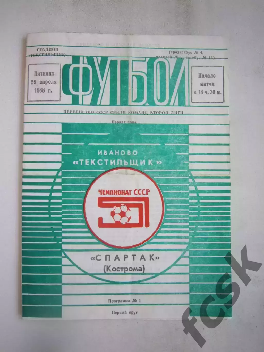 Текстильщик Иваново - Спартак Кострома 1988 (Б)