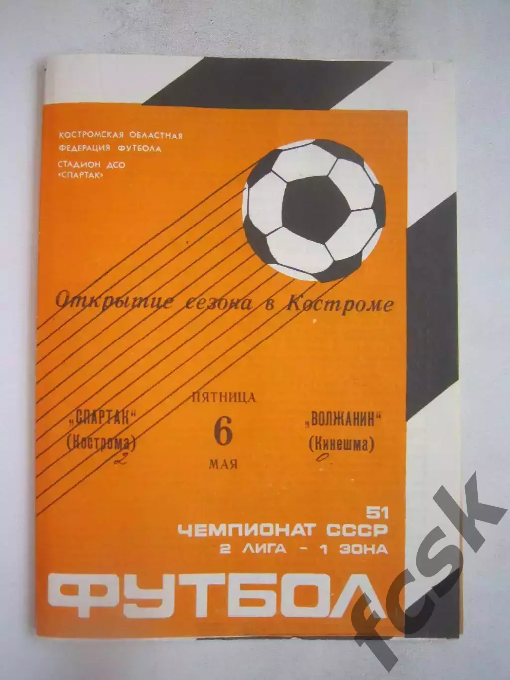 Спартак Кострома - Волжанин Кинешма 1988 (Б)