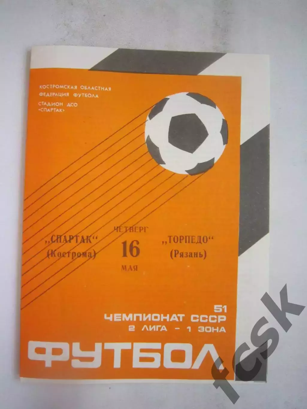Спартак Кострома - Торпедо Рязань 1988 (Б)