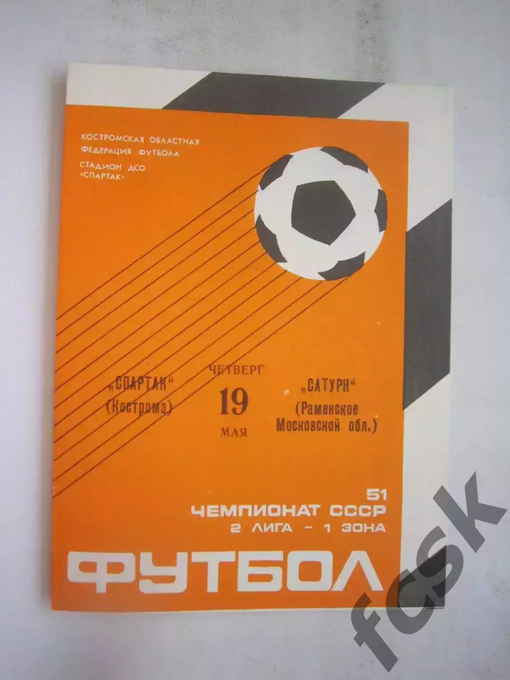 Спартак Кострома - Сатурн Раменское 1988 (Б)